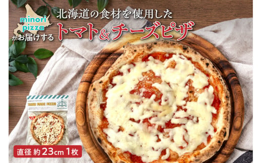 minori pizzaがお届けする北海道の食材を使用したトマト＆チーズピザ_S032-0002