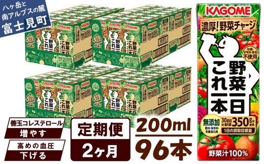 【定期便 2ヶ月】 カゴメ 野菜一日これ一本 96本×2回 1372012 - 長野県富士見町