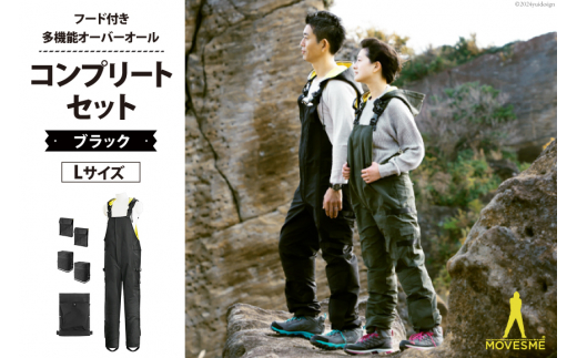 【サイズが選べる】オーバーオール MOVESME コンプリートセット ブラック Lサイズ 多機能サロン×1 外付けポーチ×4 外付けポケット大×2 [エムズ 宮城県 南三陸町 30au0003-L] 作業着 作業服 メンズ レディース 防災 ファッション 690991 - 宮城県南三陸町