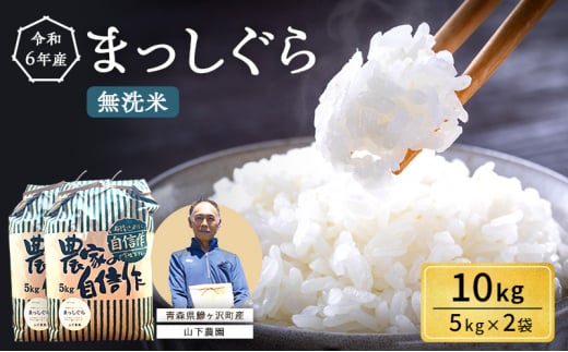 無洗米 令和6年産 まっしぐら 10kg (5kg×2袋) 米 白米 こめ お米 おこめ コメ ご飯 ごはん 令和6年 山下農園 青森 青森県