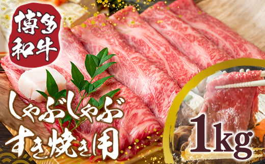 【A4～A5】博多和牛しゃぶしゃぶすき焼き用1kg(500g×2p)　AO005 334577 - 福岡県粕屋町