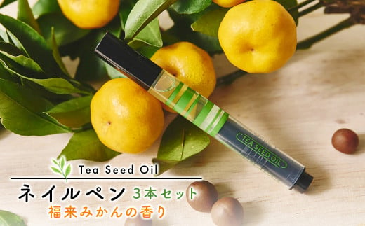 K2441 Tea Seed Oil ネイルペン3本セット (福来みかんの香り)