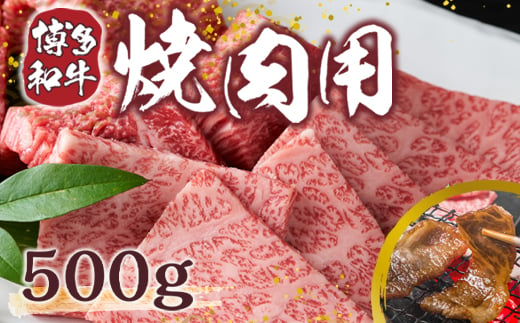 【A4～A5】博多和牛焼肉用 500g　AO006 331051 - 福岡県粕屋町