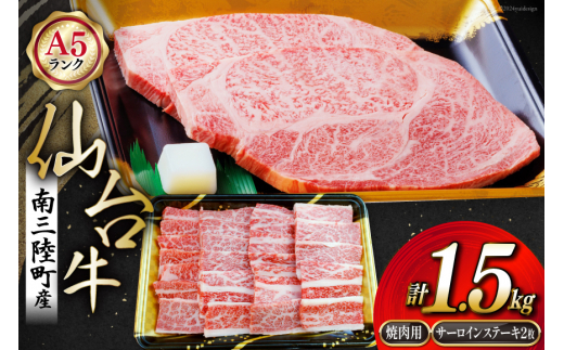 【期間限定発送】牛肉 ステーキ 8月上旬お届け A5 限定 南三陸町産 仙台牛 焼肉用 1kg サーロイン ステーキ 250g×2 計1.5kg [新みやぎ農業協同組合 宮城県 南三陸町 30ad0002] 牛 肉 焼肉 焼き肉 和牛 国産 国産牛 964581 - 宮城県南三陸町