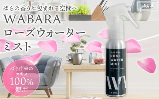 WABARAローズウォーターミスト 70ml 1371744 - 滋賀県守山市