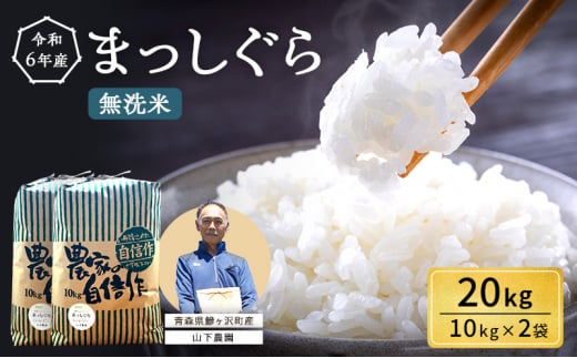 米 令和6年産 まっしぐら 無洗米 20kg (10kg×2袋) 白米 こめ お米 おこめ コメ ご飯 ごはん 令和6年 山下農園 青森 青森県