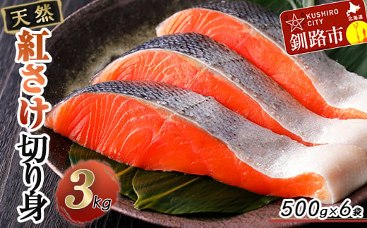 天然紅さけ切身 3kg（500g×6袋） 鮭 さけ サケ しゃけ シャケ 切り身 北海道 冷凍 おかず 小分け 真空 朝食 弁当 F4F-4640
