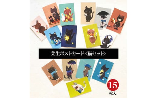 イラスト作家「菜生」ポストカード15枚入〈猫セット〉【1508170】