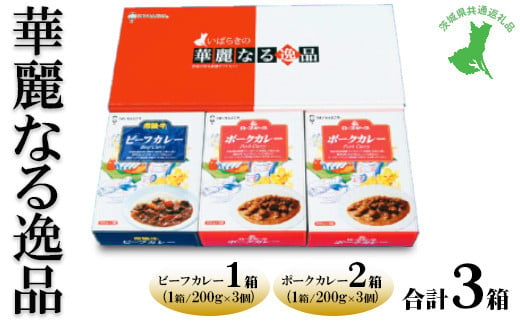 【茨城県共通返礼品　常陸牛　ローズポーク　古河市製造】華麗なる逸品（ビーフ、ポーク、ポーク）　各種1箱（200g×3個）3箱 | レトルト 防災 備蓄 非常食 保存食 キャンプ アウトドア ※離島への配送不可 1371763 - 茨城県土浦市