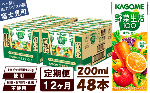 【定期便 12ヶ月】 カゴメ 野菜生活100 オリジナル 200ml 48本×12回 【 野菜ジュース 紙パック 定期便 1食分の野菜 砂糖不使用 オレンジ にんじん ニンジン 野菜生活 野菜生活オリジナル ジュース 飲料類 ドリンク 野菜ドリンク 備蓄 長期保存 防災 飲みもの かごめ kagome KAGOME 長野県 富士見町 】 1251715 - 長野県富士見町