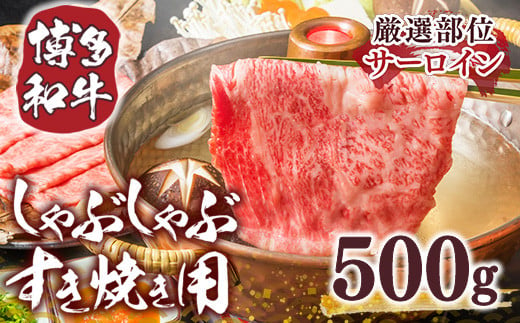 【毎月定期便】【A4～A5】博多和牛しゃぶしゃぶすき焼き用 500g 全12回　AO020 1091701 - 福岡県粕屋町