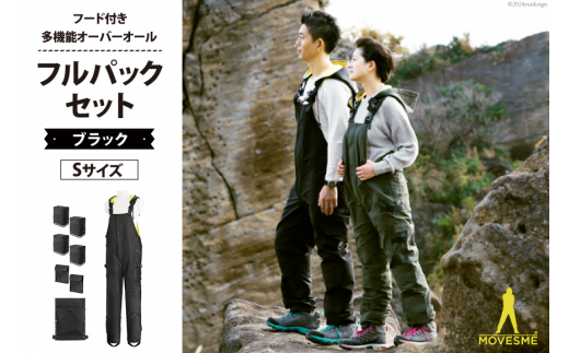 【サイズが選べる】オーバーオール MOVESME フルパックセット ブラック Sサイズ 多機能サロン×1 外付けポーチ×4 外付けポケット大×2 [エムズ 宮城県 南三陸町 30au0001-S] 作業着 作業服 メンズ レディース 防災 ファッション 690977 - 宮城県南三陸町