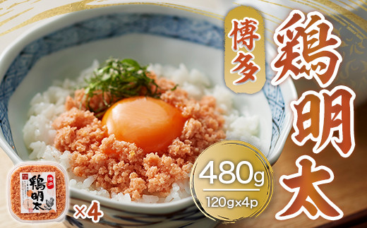 博多　鶏明太(4個セット)　AO011 339106 - 福岡県粕屋町