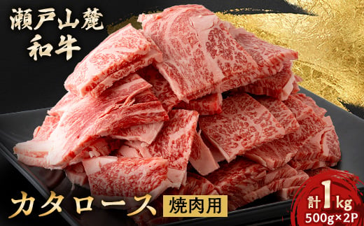 瀬戸山麓和牛カタロース焼肉用1kg(500g×2)【1494019】