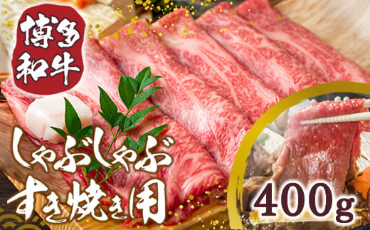 【A4～A5】博多和牛しゃぶしゃぶすき焼き用【厳選部位】400g　AO003 334203 - 福岡県粕屋町