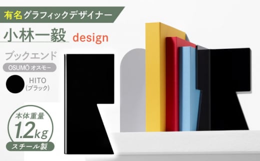 OSUMŌ(オスモー) HITO / ブックエンド ブックスタンド 事務 雑貨 / 諫早市 / 株式会社日本ベネックス [AHCC010]