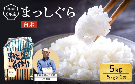 米 令和6年産 まっしぐら 白米 5kg 1袋 精米 こめ お米 おこめ コメ ご飯 ごはん 令和6年 山下農園 青森 青森県