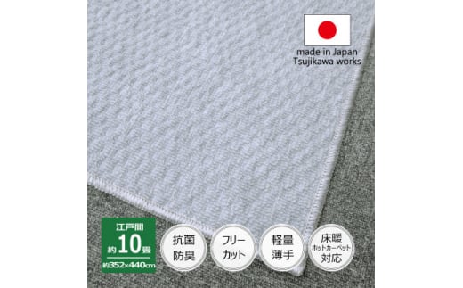 カーペット 日本製 抗菌防臭 軽量薄手 ジェミニ 352×440cm 江戸間 10畳用 グレー【1516539】 1411104 - 大阪府和泉市