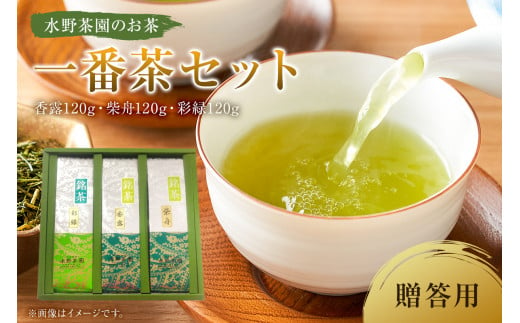 水野茶園のお茶 一番茶セット(香露120g・柴舟120g・彩緑120g) 進物(贈答)用[ 岐阜県 可児市 お茶 飲料 一番茶 詰合せ 可児そだち 新芽 アミノ酸 テアニン 旨味 お湯 ギフト お取り寄せ ]