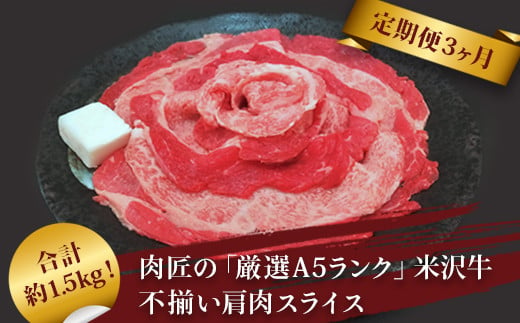 【定期便3ヶ月】合計約1.5kg！肉匠の「厳選A5ランク」米沢牛不揃い肩肉スライス（500g）定期便_B126