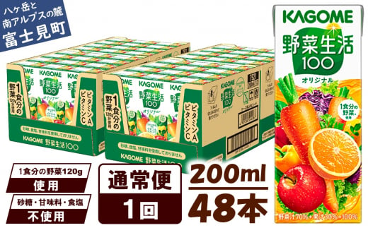 【通常便】 カゴメ野菜生活100オリジナル 48本×1回 1251702 - 長野県富士見町