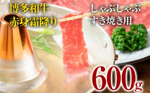 博多和牛赤身霜降りしゃぶしゃぶすき焼き用（肩・モモ）600g  お肉 牛肉 ビーフ 黒毛和牛 美味しい 旨い スライス 贈答 贈り物 プレゼント お取り寄せ 福岡 お土産 九州 福岡土産 取り寄せ グルメ 福岡県 1370140 - 福岡県田川市