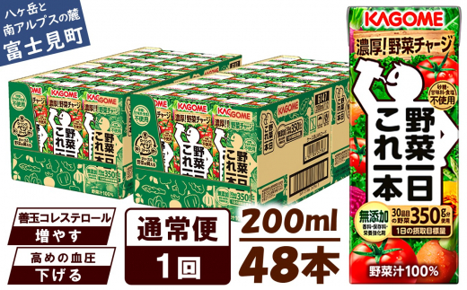 【通常便】 カゴメ 野菜一日これ一本 48本×1回 1251668 - 長野県富士見町