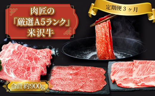 【定期便3ヶ月】合計約900g！肉匠の「厳選A5ランク」米沢牛が3ヶ月連続で届く！すき焼きしゃぶしゃぶ肉定期便（肩ロース、もも、リブロース）_B125