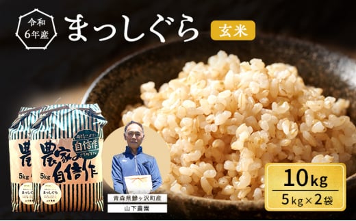 米 令和6年産 まっしぐら 玄米 10kg (5kg×2袋) こめ お米 おこめ コメ ご飯 ごはん 令和6年 山下農園 青森 青森県