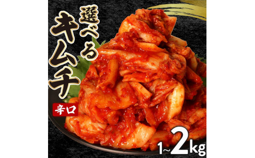 辛口 白菜 キムチ 1kg 500g×2袋 白菜 キムチ ピリ辛 キムチ 手作り キムチ ごはんのお供 お米 ごはん ビール 酒の おつまみ 小分け キムチ きむち 食べ切り キムチ 北海道 昆布 国産 煮干し りんご 桃 果物 使用 漬け物 特製 新鮮 野菜 キムチ 父の日 BBQ 焼肉 のお供 キムチ 鍋 きむち キムチ チャーハン キムチ きむち 大阪府 松原市 かわち屋 きむち キムチ 旬