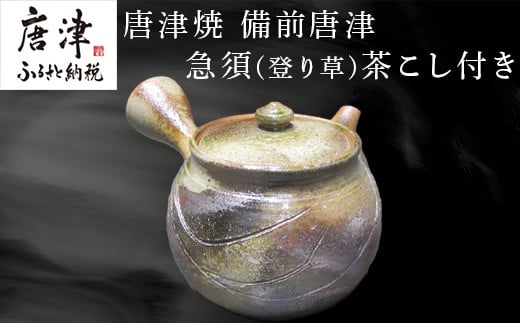 唐津焼 備前唐津 急須(登り草) 茶こし付き
登り草の柄を、櫛目で入れた一点物の急須になります。