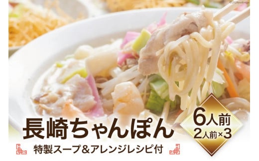 長崎ちゃんぽん (特製スープ&アレンジレシ