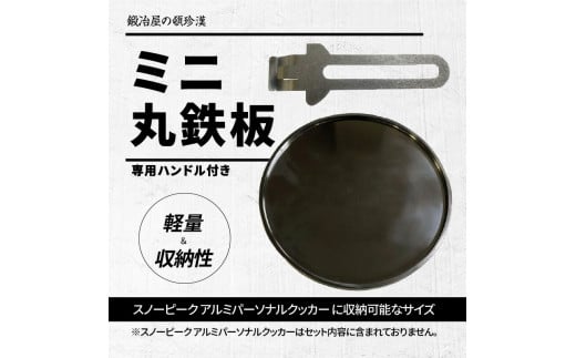 鍛冶屋の頓珍漢 C127T9 丸鉄板 9mm厚 3mm溝 ソロキャンプ用 専用ハンドル付き スノーピーク アルミパーソナルクッカーサイズ_050S51  - 愛知県小牧市｜ふるさとチョイス - ふるさと納税サイト