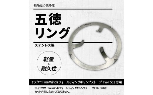 鍛冶屋の頓珍漢 FORE WINDS FW-FS01 フォールディング キャンプストーブ専用 五徳リング_050S52 -  愛知県小牧市｜ふるさとチョイス - ふるさと納税サイト