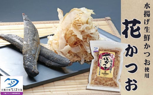 お刺身でも食べられる新鮮なかつおを原料とした『房州産 鰹節・花かつお』80g×1袋