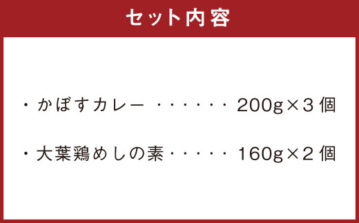 成美 クッキング 大分 セット かぼす カレー 大葉 鶏めし の素