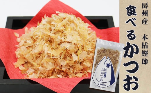 房州産の本枯れ節を使用した『食べるかつお』30g×1袋