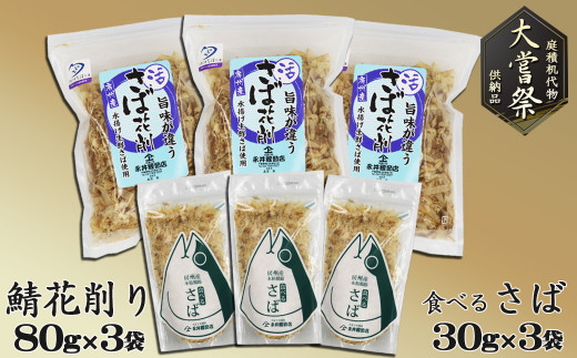 ふんわりと大きく削った「花削り」。使いやすい砕片の「食べるさば」各３袋６袋をお届けします。