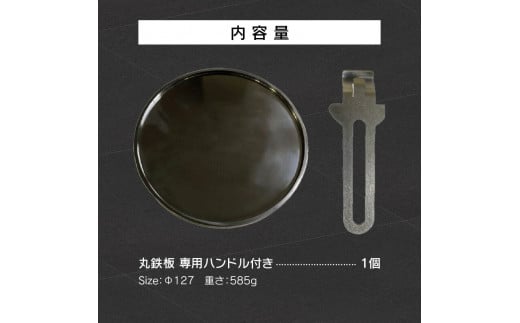 鍛冶屋の頓珍漢 C127T9 丸鉄板 9mm厚 3mm溝 ソロキャンプ用 専用ハンドル付き スノーピーク アルミパーソナルクッカーサイズ_050S51  - 愛知県小牧市｜ふるさとチョイス - ふるさと納税サイト