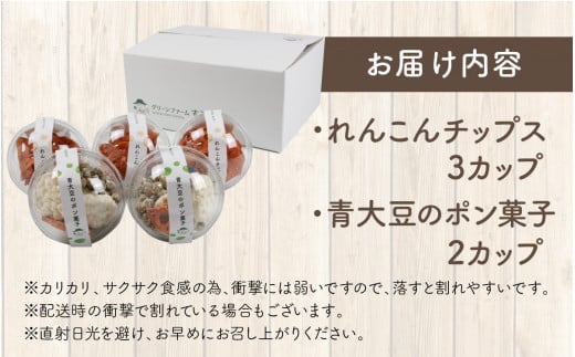 先行予約】極厚れんこんチップスと青大豆のポン菓子セット 5カップ ／ 腸活 お菓子 ポン菓子 チップス れんこん 豆 米 小分け おすすめ サクサク  パリパリ ※2025年1月中旬以降順次発送 - 福井県あわら市｜ふるさとチョイス - ふるさと納税サイト