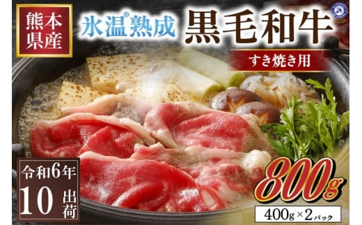 〔令和6年10月出荷〕氷温(R)熟成の黒毛和牛 すき焼き用 800g 427602 - 熊本県南小国町