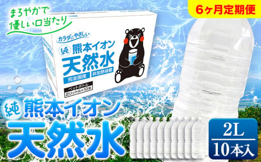 【6ヶ月定期便】熊本イオン純天然水 ラベルレス 2L×10本 《申込み翌月から発送》2l 水 飲料水 ナチュラルミネラルウォーター 熊本県 玉名郡 玉東町 完全国産 天然水 くまモン パッケージ 1411332 - 熊本県玉東町