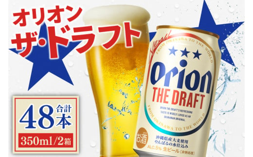 〈オリオンビール社より発送〉ザ・ドラフト(350ml×48本)(AB007)