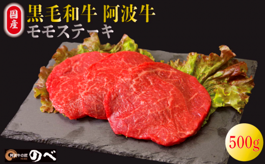 国産 黒毛和牛 赤身 ステーキ 500g 3枚 阿波牛 牛肉 国産牛 和牛 ブランド牛 ブランド和牛 もも A4 A5 等級 贈答 プレゼント BBQ グルメ 記念日 誕生日  1390957 - 徳島県小松島市