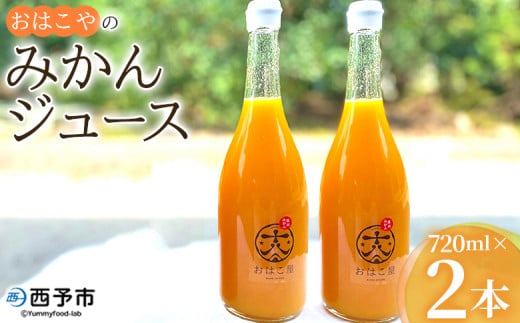 [おはこやのみかんジュース 720ml×2本セット] 果物 フルーツ 柑橘 ミカン 温州みかん 蜜柑 果汁 100% ストレート 無添加 特産品 西宇和 愛媛県 西予市 [常温]『1か月以内に順次出荷予定』