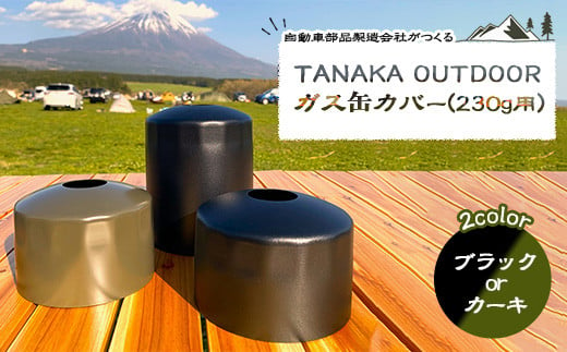TANAKA OUTDOOR ガス缶カバー(230g用)
