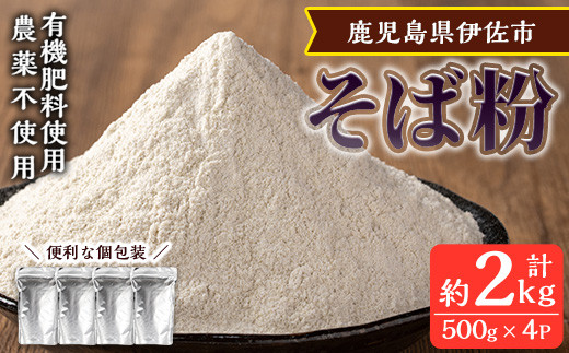 isa532 ≪毎月数量限定≫あんしん そば粉(計約2kg・約500g×4P) 国産 鹿児島 蕎麦 ソバ 有機栽培 手打ちそば[しげふみファーム]