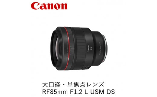 Canon 大口径・単焦点レンズ RF85mm F1.2 L USM DS 1340264 - 栃木県宇都宮市