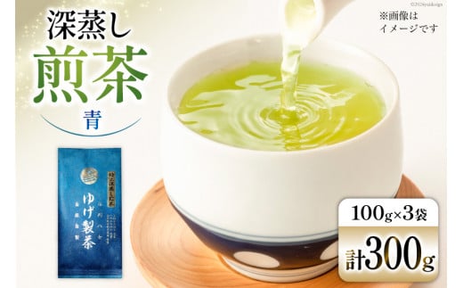 お茶 八女茶 極上煎茶・青（深蒸し煎茶）300g(100g×3袋) [Esprit 福岡県 筑紫野市 21760771] 茶 緑茶 深蒸し まろやか カテキン 前茶  1372794 - 福岡県筑紫野市