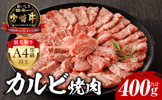 [5月発送]宮崎牛 カルビ焼肉400g_M243-035-may